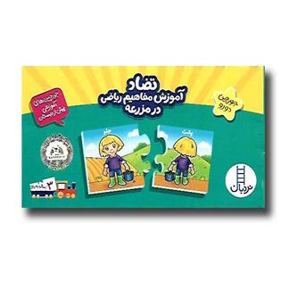 جورچین دو رو (تضاد آموزش مفاهیم  در مزرعه)