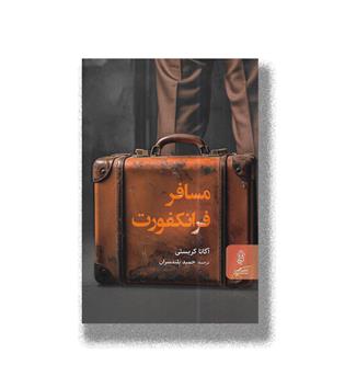 کتاب مسافر فرانکفورت