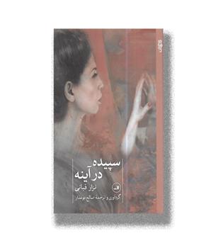 کتاب سپیده در آینه