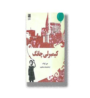 کتاب کیمبرلی چانگ