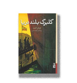 کتاب گلبرگ بلند دریا