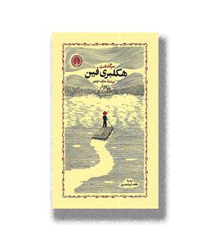 کتاب سرگذشت هکلبری فین
