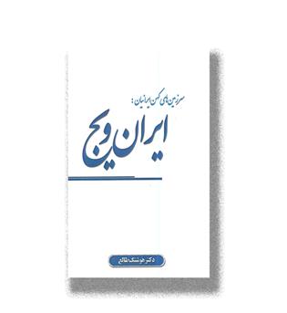 کتاب سرزمین های کهن ایرانیان (ایران ویج)