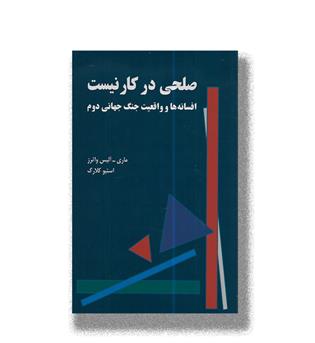 کتاب صلحی در کار نیست (افسانه ها و واقعیت جنگ جهانی دوم)