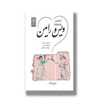 کتاب رمانس عاشقانه ویس و رامین-تحلیل داستان,شخصیت ها و بازتاب فرهنگی