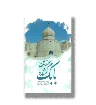 کتاب سرزمین گمشده بابک