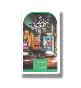 کتاب جامعه ی مصرفی 