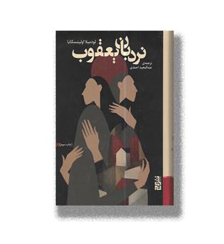 کتاب نردبان یعقوب