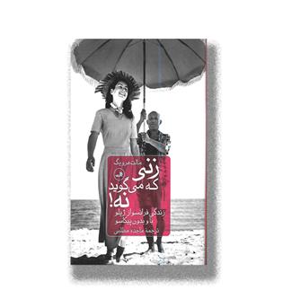 کتاب زنی که می گوید نه (زندگی فرانسواز ژیلو با و بدون پیکاسو)