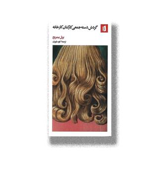کتاب گزارش دسته جمعی کارکنان کارخانه