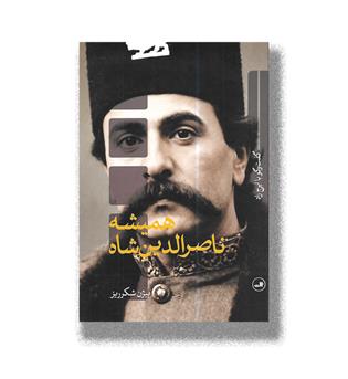 کتاب همیشه ناصرالدین شاه