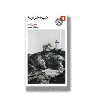 کتاب شب به خیر غریبه