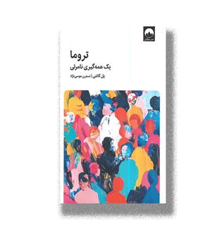 کتاب تروما-یک همه گیری نامرئی