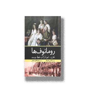 کتاب رومانوف ها