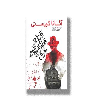 کتاب قتل در قطار سریع السیر شرق