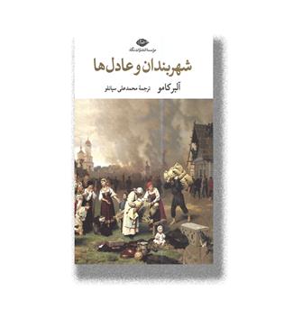 کتاب شهربندان و عادل ها