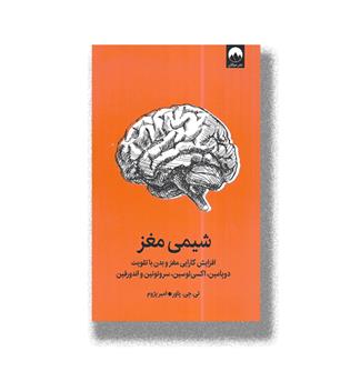 کتاب شیمی مغز-افزایش کارایی مغز و بدن با تقویت دوپامین,اکسی توسین,سروتونین و اندورفین