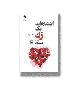 کتاب اشتباهات یک زن - جلد 2
