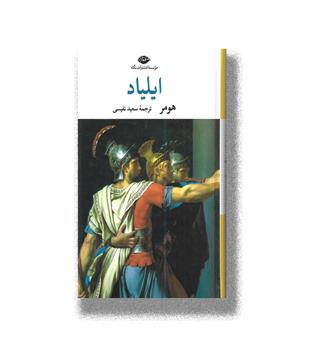 کتاب ایلیاد
