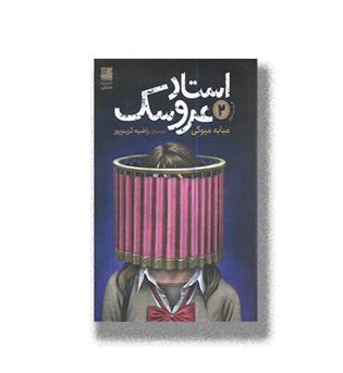 کتاب استاد عروسک جلد 2
