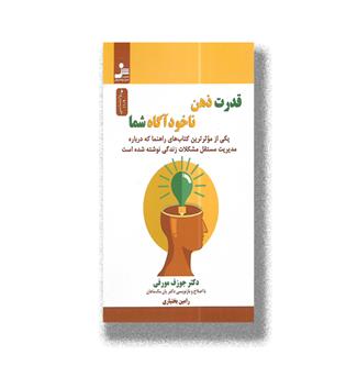 کتاب قدرت ذهن ناخودآگاه شما