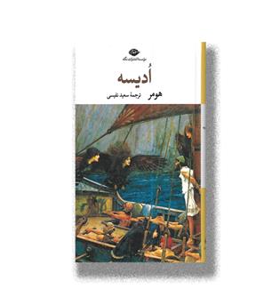 کتاب ادیسه
