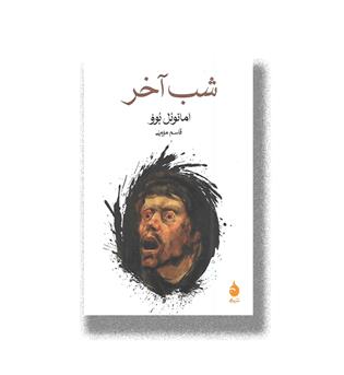 کتاب شب آخر