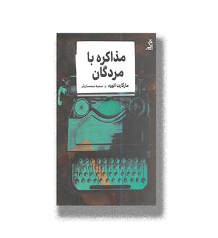 کتاب مذاکره با مردگان
