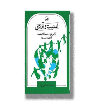 کتاب امنیت و آزادی (آیا می توان در سایه ی امنیت، آزادانه زیست-)