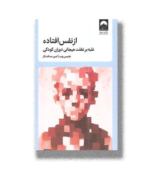 کتاب از نفس افتاده-غلبه بر غفلت هیجانی دوران کودکی
