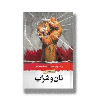 کتاب نان و شراب