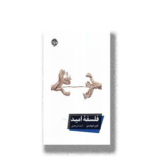کتاب فلسفه امید