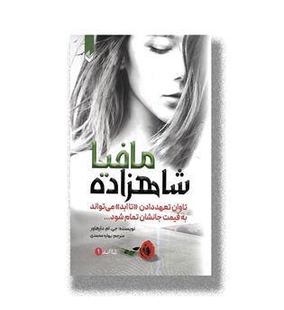 کتاب شاهزاده مافیا (تا ابد 1)