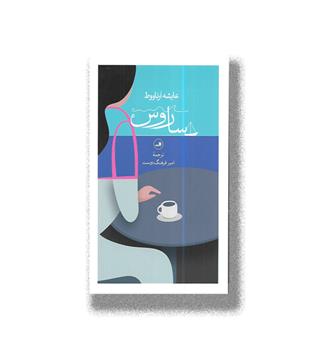 کتاب ساروس
