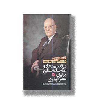 کتاب سرمایه داری خانوادگی خاندان لاجوردی و لاجوردیان _ موقعیت تجار و صاحبان صنایع در ایران عصر پهلوی