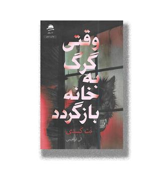 کتاب وقتی گرگ به خانه بازگردد