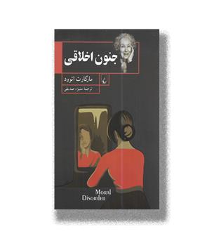کتاب جنون اخلاقی