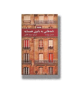 کتاب نامه هایی به بانوی همسایه