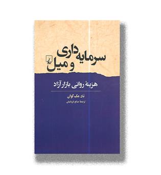 کتاب سرمایه داری و میل _ هزینه روانی بازار آزاد
