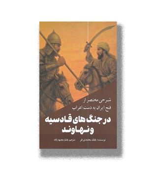 کتاب شرحی مختصر از فتح ایران به دست اعراب  در جنگ های قادسیه و نهاوند