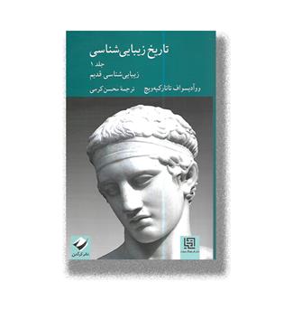 کتاب تاریخ زیبایی شناسی _ جلد 1 _زیبایی شناسی قدیم