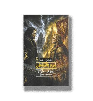 کتاب نغمه یخ و آتش _نبرد پادشاهان 2