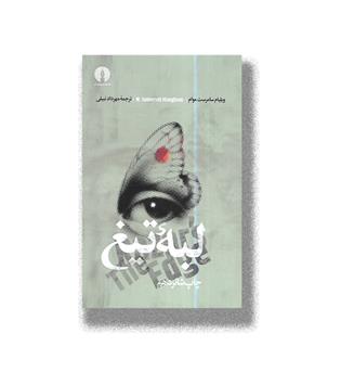 کتاب لبه تیغ