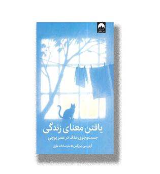 کتاب یافتن معنای زندگی (جست و جوی هدف در عصر پوچی)