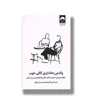 کتاب والدین به اندازه ی کافی خوب