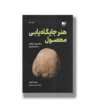 کتاب هنر جایگاه یابی محصول (ده گام برای ماندگاری در ذهن مشتری)