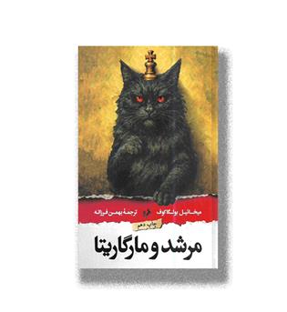 کتاب مرشد و مارگاریتا 