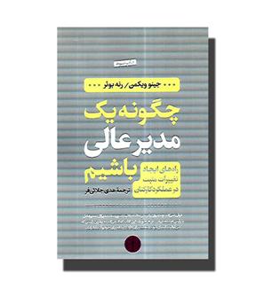 کتاب چگونه یک مدیر عالی باشیم
