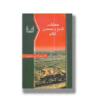 کتاب کلیات تاریخ و تمدن ایلام