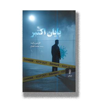 کتاب پایان اکتبر
